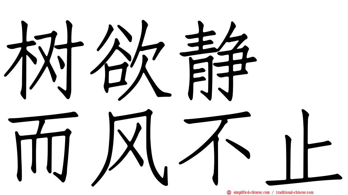 树欲静　而风不止